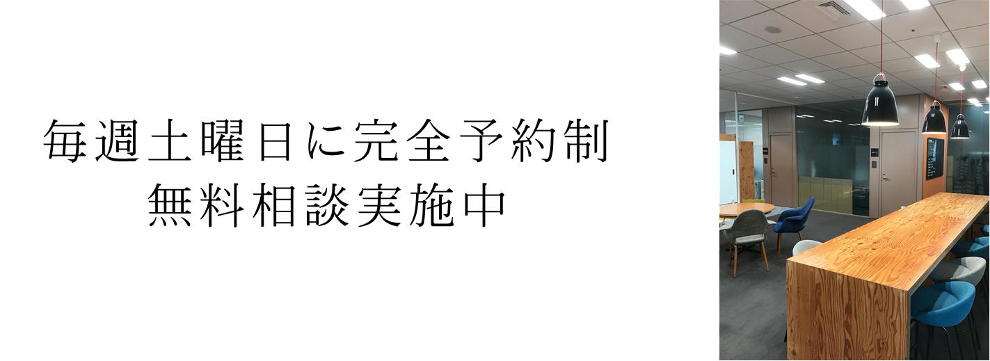 毎週土曜日に完全予約制無料相続実施中